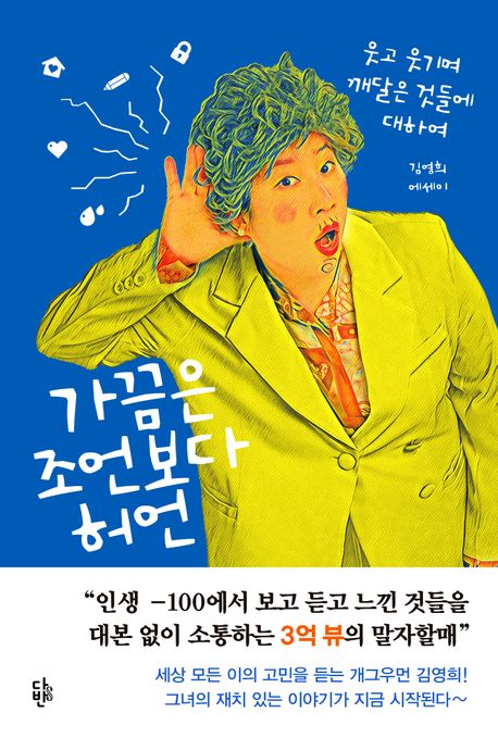 가끔은 조언보다 허언 : 웃고 웃기며 깨달은 것들에 대하여
