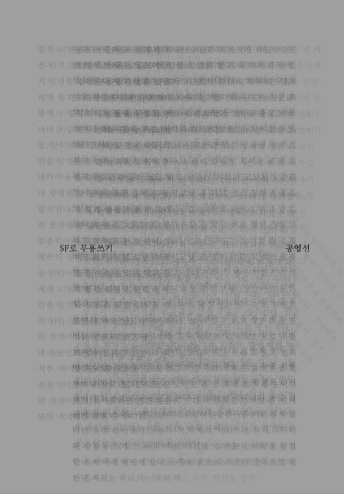 납작한 안무를 열어 읽기 : SF로 무용쓰기