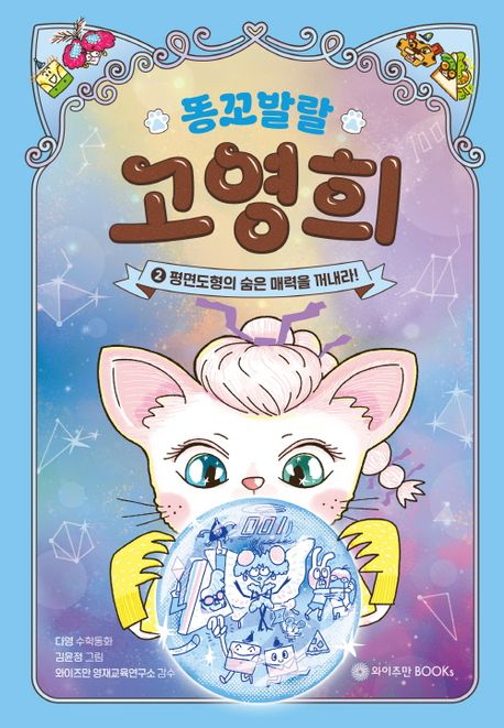 (똥꼬 발랄)고영희. 2, 평면도형의 숨은 매력을 꺼내라! 표지