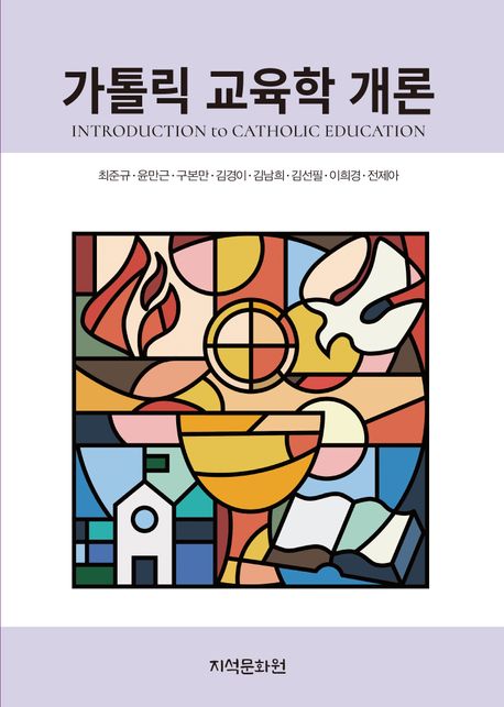 가톨릭 교육학 개론 = Introduction to catholic education