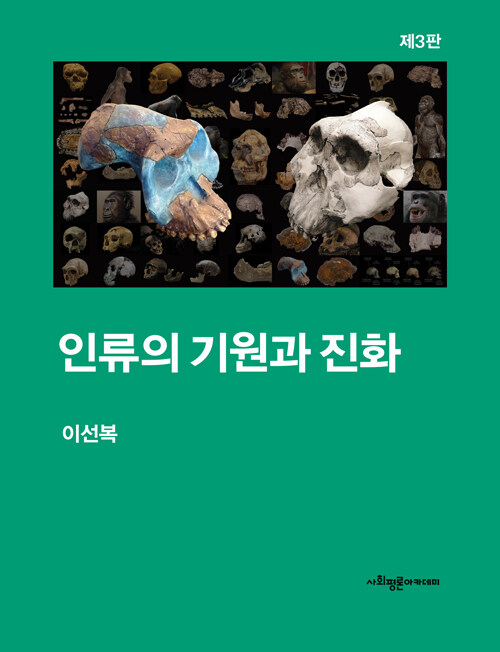 인류의 기원과 진화 (제3판)