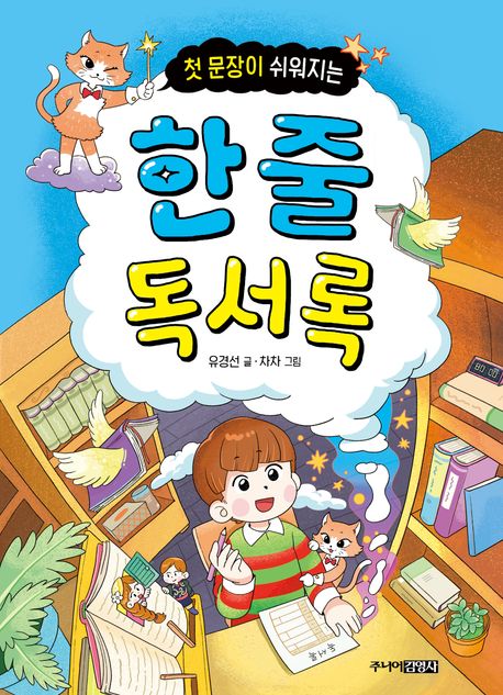 (첫 문장이 쉬워지는) 한 줄 독서록
