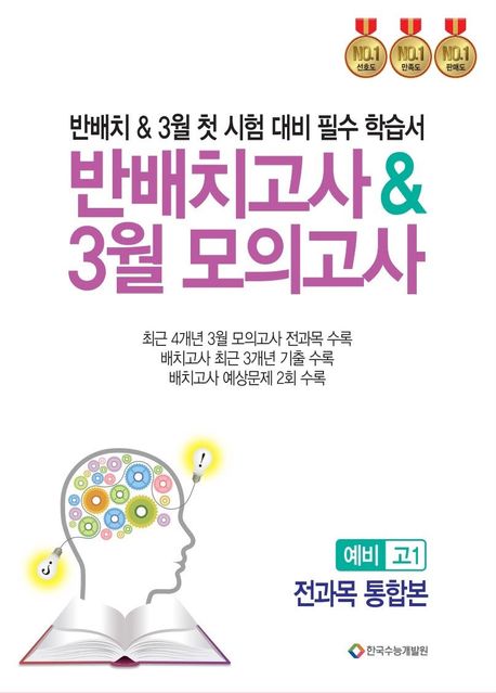 반배치고사 & 3월 모의고사 예비 고1 전과목 통합본 (2025년) (반배치 & 3월 첫 시험 대비 필수 학습서)