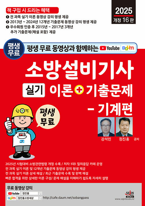 2025 소방설비기사 실기 이론+기출문제 - 기계편 (전 과목 이론 및 최근 기출문제 동영상 무료 강의 평생 제공)