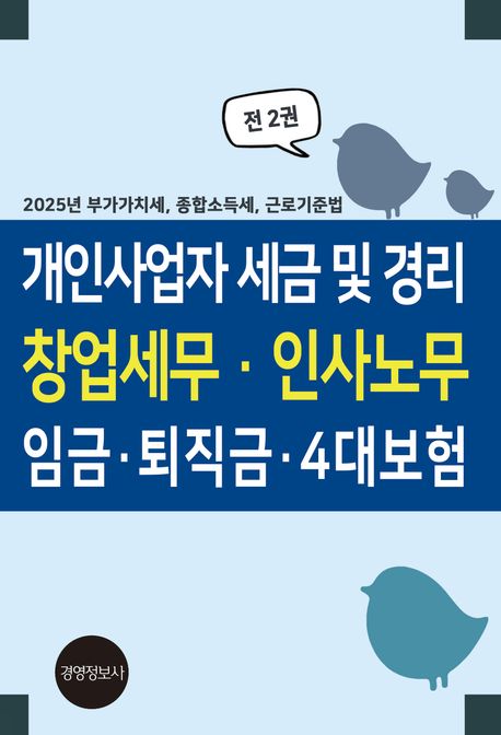 개인사업자 세금 및 경리 창업세무 · 인사노무 임금· 퇴직금 · 4대보험(전2권) (2025 부가가치세, 종합소득세, 근로기준법)