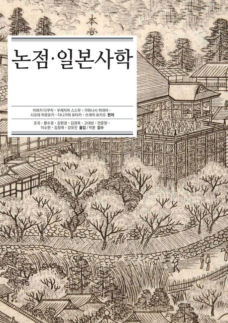 논점·일본사학 : 일본사의 최전선