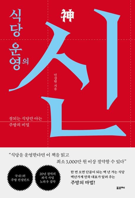 식당 운영의 신 : 잘되는 식당만 아는 주방의 비밀