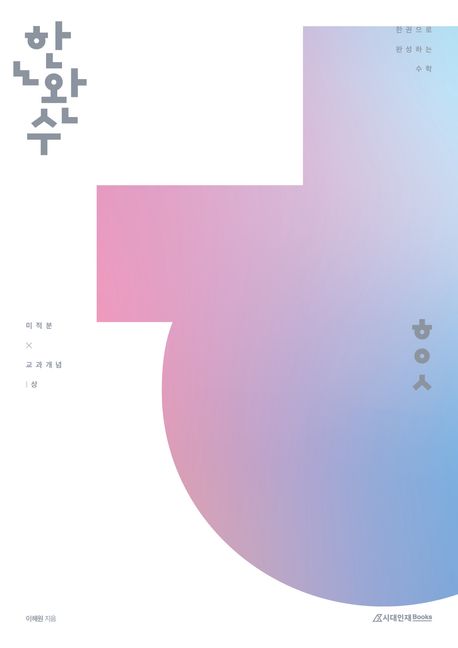 한완수(한권으로 완성하는 수학) 고등 미적분(상) 교과개념(2026) (미적분 교과개념)