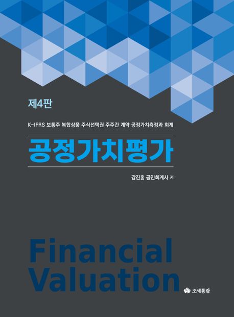 공정가치평가 (제4판)