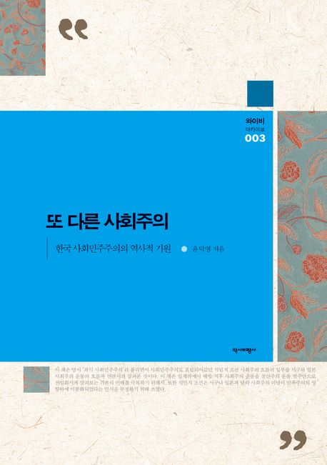 또 다른 사회주의 : 한국 사회민주주의의 역사적 기원