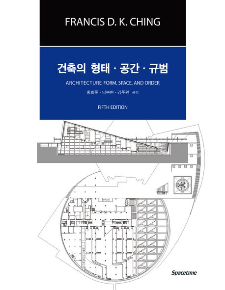 건축의 형태·공간·규범 (제5판)