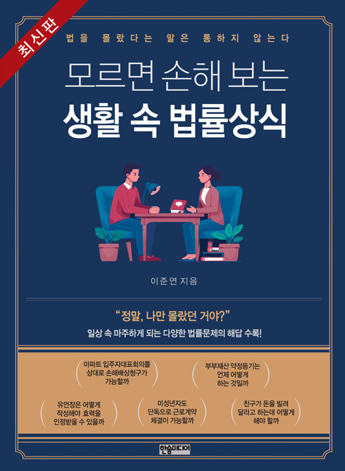 (모르면 손해 보는) 생활 속 법률상식