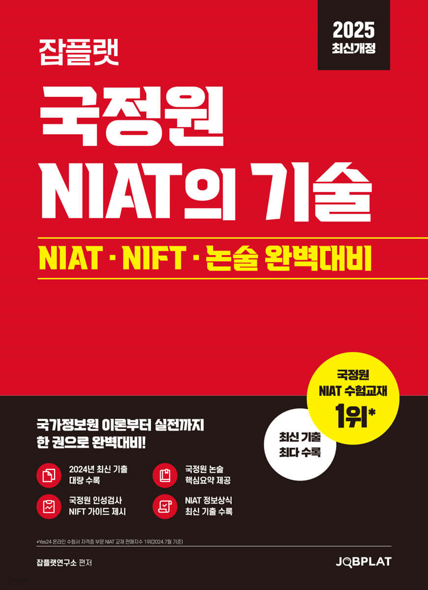 2025 잡플랫 국정원 NIAT의 기술 (NIAT·NIFT·논술 대비)