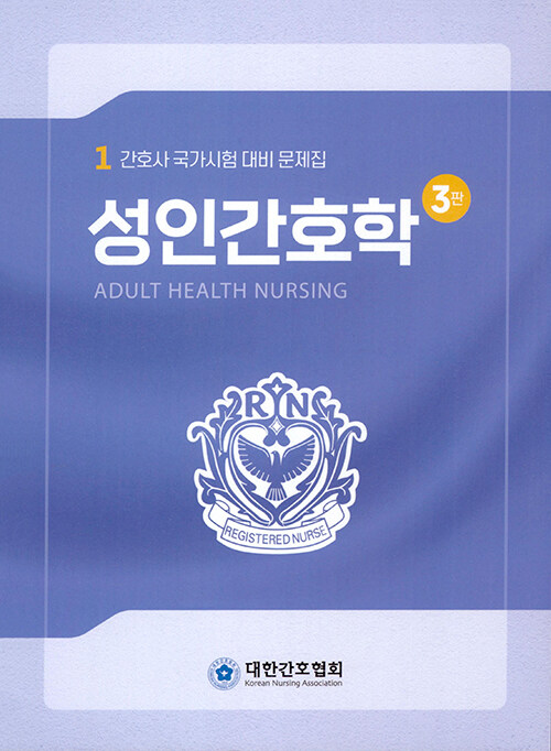 성인간호학 (간호사 국가시험 대비)