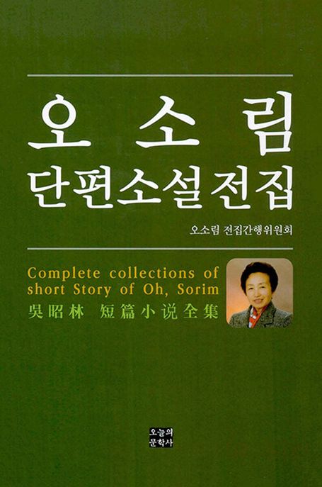 오소림 단편소설 전집