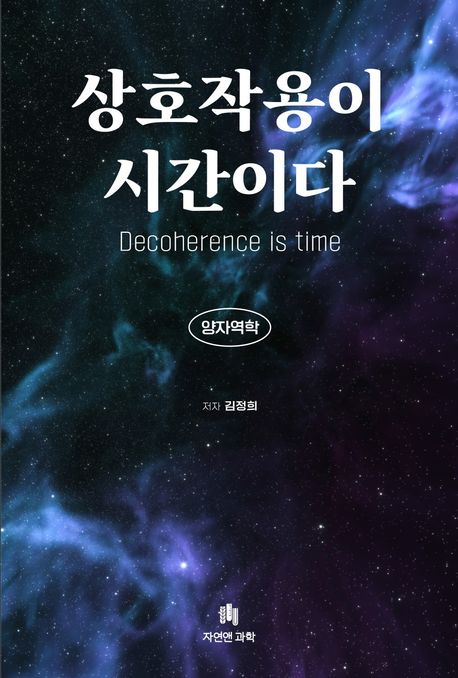 상호작용이시간이다:양자역학