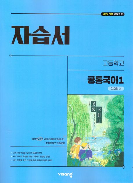 고등 공통국어1 자습서(강호영 외)(2025)