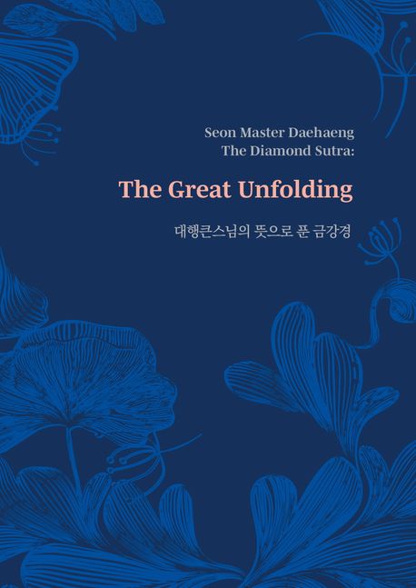 대행큰스님의 뜻으로 푼 금강경 (Seon Master Daehaeng, The Diamond Sutra: The Great Unfolding)