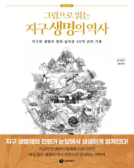(그림으로 읽는) 지구 생명의 역사  : 지구와 생명이 얽혀 살아온 40억 년의 기록
