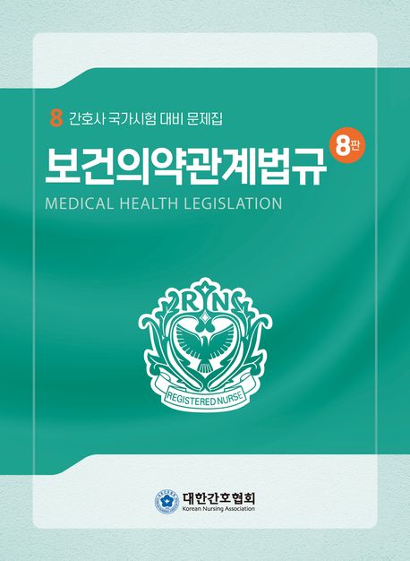 보건의약관계법규 (간호사 국가시험 대비)