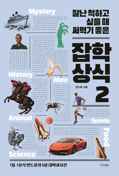 (잘난 척하고 싶을 때 써먹기 좋은) 잡학상식 : 1일 1상식 앤드류의 5분 대백과사전. 2