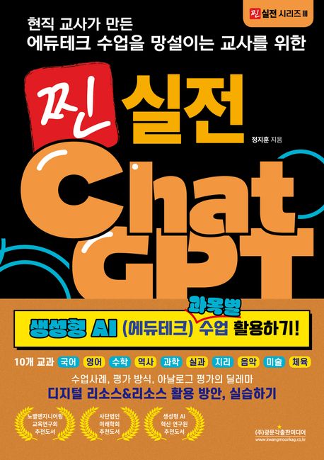 찐 실전 챗GPT 생성형 AI(에듀테크) 과목별 수업 활용하기! (10개 교과(국어, 영어, 수학, 역사, 과학, 실과, 지리, 음악, 미술, 체육) 디지털 리소스&리소스 활용 방안, 실습하기)