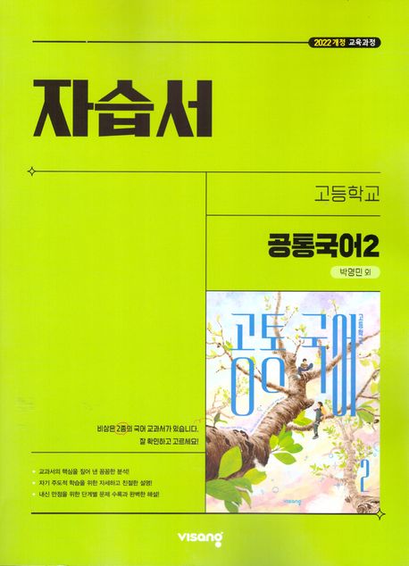 고등 공통국어2 자습서(박영민 외)(2025)