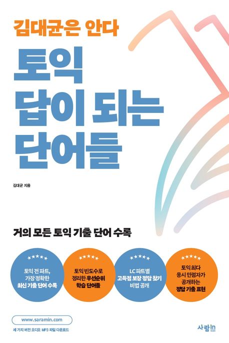 토익 답이 되는 단어들 (김대균은 안다)