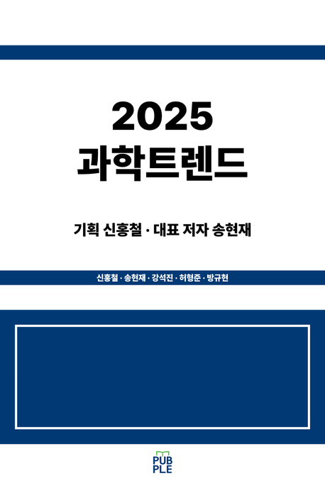 2025 과학트렌드 (2025 Science Trends)
