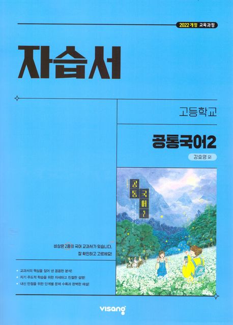 고등 공통국어2 자습서(강호영 외)(2025)