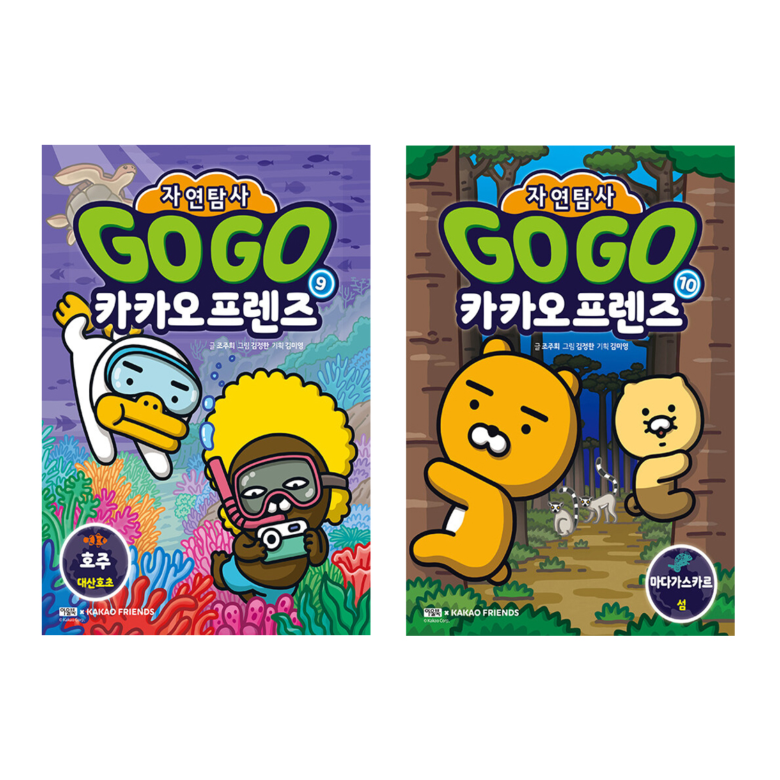 Go Go 카카오프렌즈 자연탐사 세트 (9~10권,전2권)