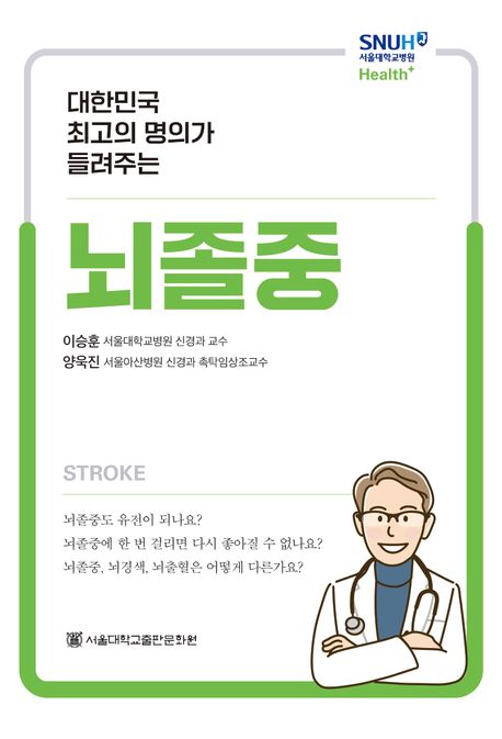 (대한민국 최고의 명의가 들려주는) 뇌졸중