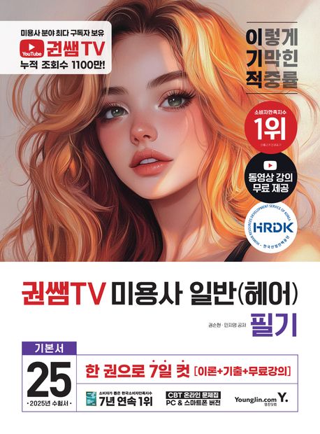 2025 이기적 권쌤TV 미용사 일반(헤어) 필기 기본서 (한 권으로 7일 컷 이론 + 기출 + 무료강의)