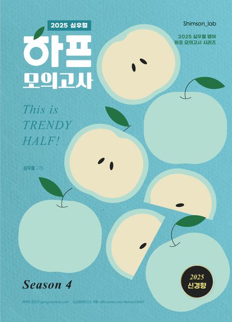 2025 심우철 하프 모의고사 Season 4 (2025 신경향 반영 하프 모의고사 시리즈)
