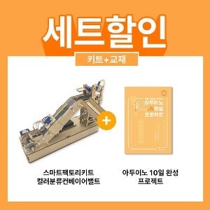 [컬러분류 컨베이어 벨트 키트 + 교재 세트] 아두이노 스마트팩토리 코딩키트
