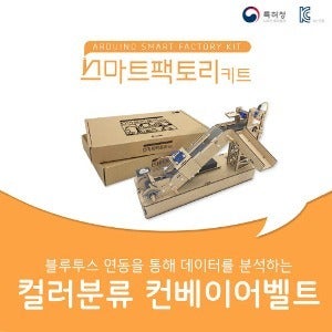 [컬러분류 컨베이어 벨트 만들기] 아두이노 스마트팩토리 코딩키트