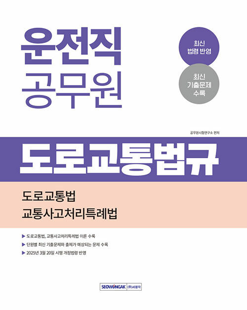 2025 운전직 공무원 도로교통법규 (9급 공무원 운전직 시험 대비 기본서. 도로교통법규, 교통사고특례법 수록)