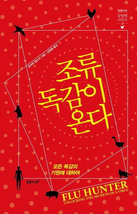 조류독감이 온다 : 모든 독감의 기원에 대하여