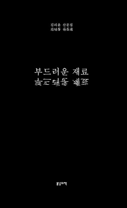 부드러운 재료 : 김리윤 산문집