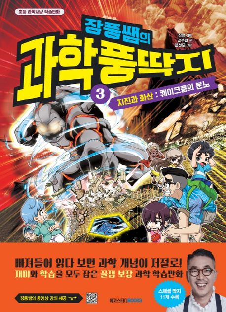 (장풍쌤의)과학 풍딱지. 3, 지진과 화산:퀘이크풍의 분노 표지