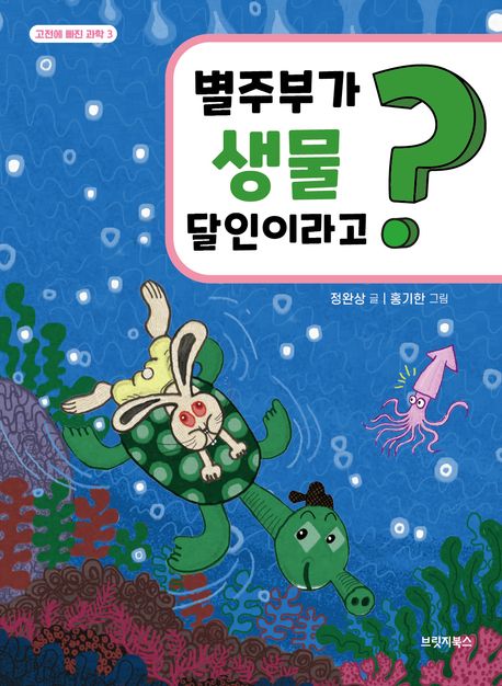 별주부가 생물 달인이라고 
