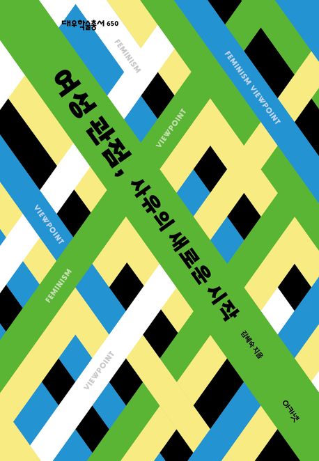 여성 관점, 사유의 새로운 시작
