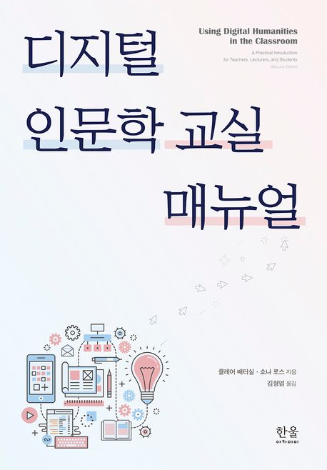 디지털 인문학 교실 매뉴얼