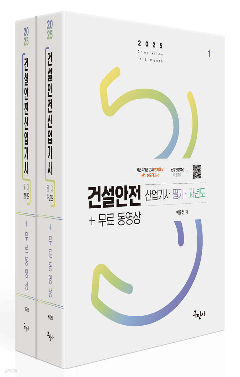 2025 건설안전산업기사 필기+과년도+무료동영상 - 전2권 (최근 기출문제풀이 7개년+모의고사 4회분 수록)