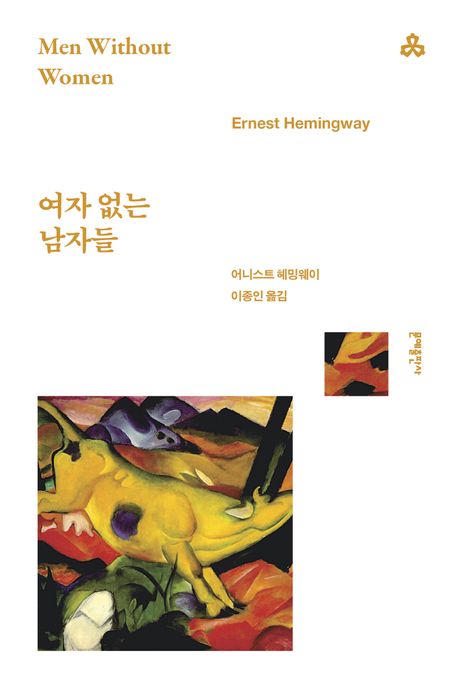 여자 없는 남자들 (헤밍웨이 단편선)