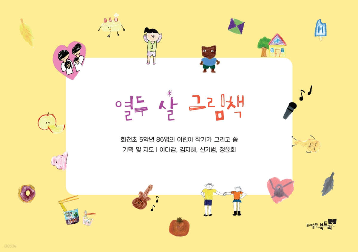 열두 살 그림책 이미지
