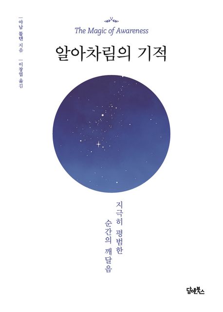 알아차림의 기적 : 지극히 평범한 순간의 깨달음