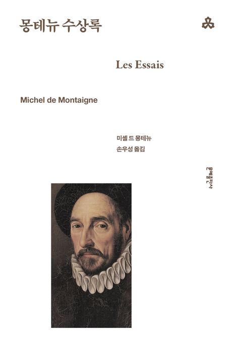 몽테뉴 수상록