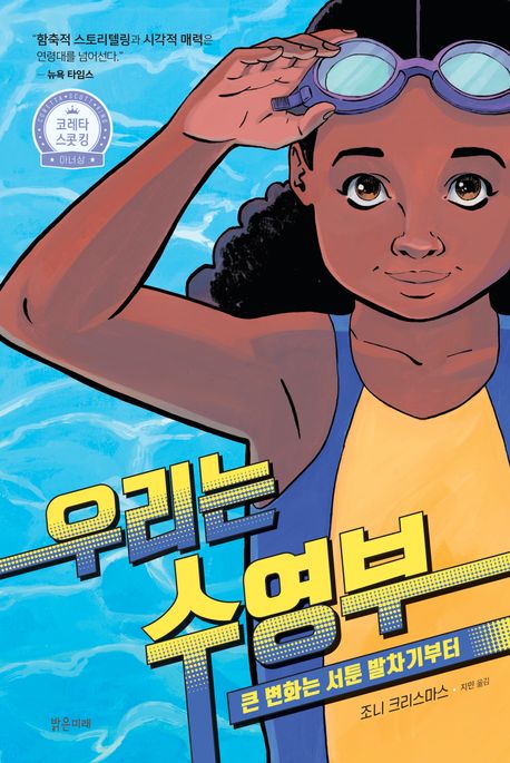 우리는 수영부 :큰 변화는 서툰 발차기부터 표지