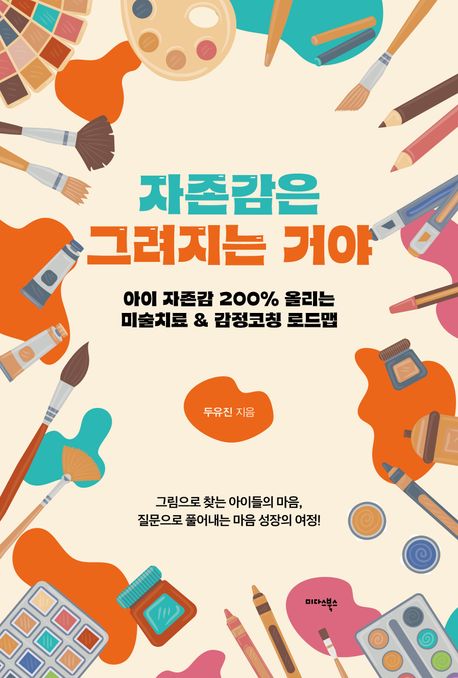자존감은 그려지는 거야 : 아이 자존감 200% 올리는 미술치료 & 감정코칭 로드맵 